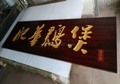 木牌匾图片:Vmk-0730a.jpg  像素:1200×704