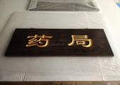木牌匾图片:Vmk-0735e.jpg  像素:1200×900