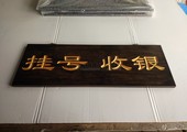 木牌匾图片:Vmk-0735g.jpg  像素:1200×900