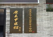 木牌匾图片:Vmk-0736a.jpg  像素:900×1200