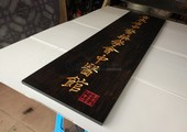 木牌匾图片:Vmk-0736b.jpg  像素:1200×900
