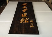 木牌匾图片:Vmk-0736c.jpg  像素:900×1048