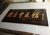 木牌匾图片:Vmk-0737c.jpg  像素:1200×674