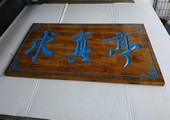 木牌匾图片:Vmk-0742a.jpg  像素:1200×611