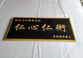 木牌匾图片:Vmk-0766a.jpg  像素:1200×900