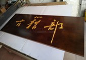 木牌匾图片:Vmk-0768a.jpg  像素:1200×704