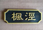 木牌匾图片:Vmk-0770a.jpg  像素:1200×900