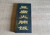 木牌匾图片:Vmk-0770b.jpg  像素:900×1200