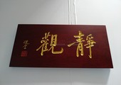 手工刻字,静观