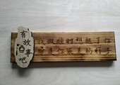 木牌匾图片:Vmk-0779a.jpg  像素:1200×900