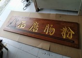 木牌匾图片:Vmk-0780b.jpg  像素:1200×629