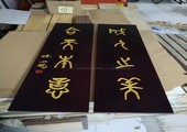 木牌匾图片:Vmk-0789a.jpg  像素:900×1200