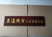 木牌匾图片:Vmk-0793a.jpg  像素:1200×900