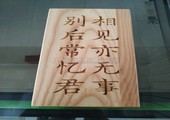 木牌匾图片:Vmk-0801a.jpg  像素:900×1200