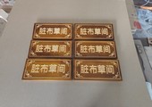 木牌匾图片:Vmk-0804b.jpg  像素:1200×900