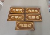 木牌匾图片:Vmk-0804f.jpg  像素:1200×900