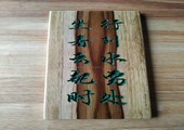木牌匾图片:Vmk-0810a.jpg  像素:900×1200