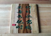 木牌匾图片:Vmk-0810c.jpg  像素:900×1200