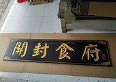 木牌匾图片:Vmk-0818a.jpg  像素:1200×900