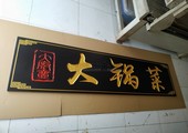 木牌匾图片:Vmk-0820a.jpg  像素:1200×900