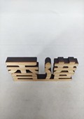 木牌匾图片:Vmk-0845a.jpg  像素:1080×1438