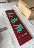 木牌匾图片:Vmk-0847d.jpg  像素:1080×1438