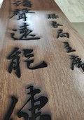 木牌匾图片:Vmk-0862a.jpg  像素:1080×1440