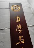 木牌匾图片:Vmk-0868a.jpg  像素:1080×1440
