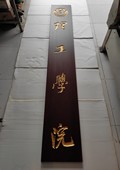 木牌匾图片:Vmk-0869b.jpg  像素:1080×1440