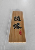 木牌匾图片:Vmk-0872a.jpg  像素:1080×1440