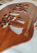木牌匾图片:Vmk-0875b.jpg  像素:1080×1440
