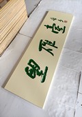 木牌匾图片:Vmk-0911e.jpg  像素:1080×1438