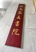 木牌匾图片:Vmk-0916c.jpg  像素:1080×1438