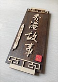 木牌匾图片:Vmk-0919a.jpg  像素:1080×1438