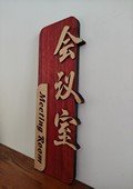 木牌匾图片:Vmk-0921e.jpg  像素:1080×1438