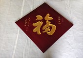 福、刻字木牌福、新年福、幸福吉祥