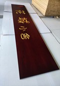木牌匾图片:Vmk-0942a.jpg  像素:1080×1438