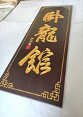 木牌匾图片:Vmk-0943a.jpg  像素:1080×1438