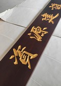 木牌匾图片:Vmk-0947e.jpg  像素:1080×1440