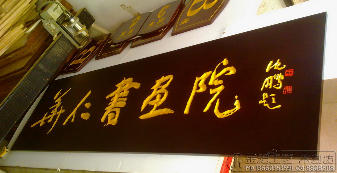 深圳华仁书画院 金宏工艺-木雕牌匾|木刻招牌|雕刻木牌,木匾,木对联