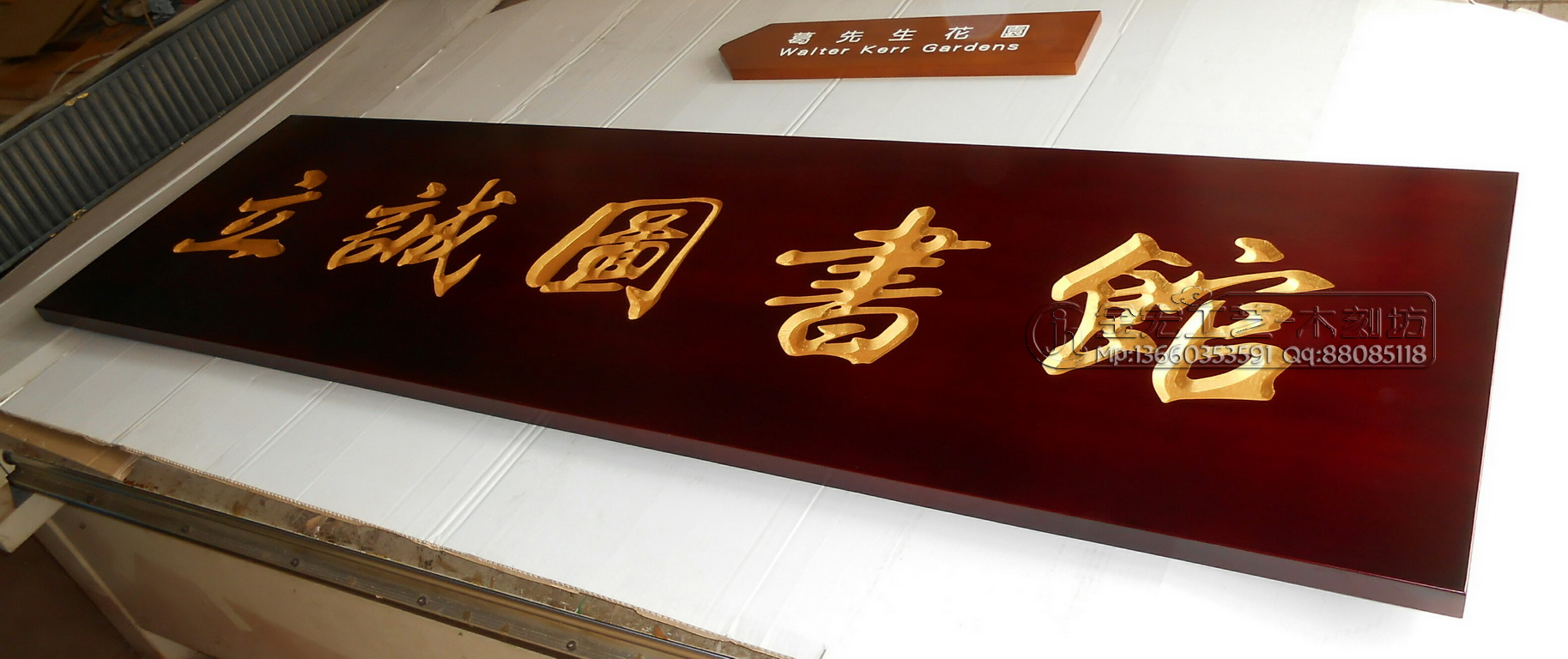 立诚图书馆 金宏工艺-木雕牌匾|木刻招牌|雕刻木牌,木匾,木对联